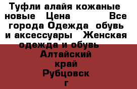 Туфли алайя кожаные, новые › Цена ­ 2 000 - Все города Одежда, обувь и аксессуары » Женская одежда и обувь   . Алтайский край,Рубцовск г.